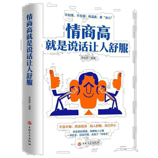 情商高就是说话让人舒服 如何提高情商的书籍 成人交往沟通的书