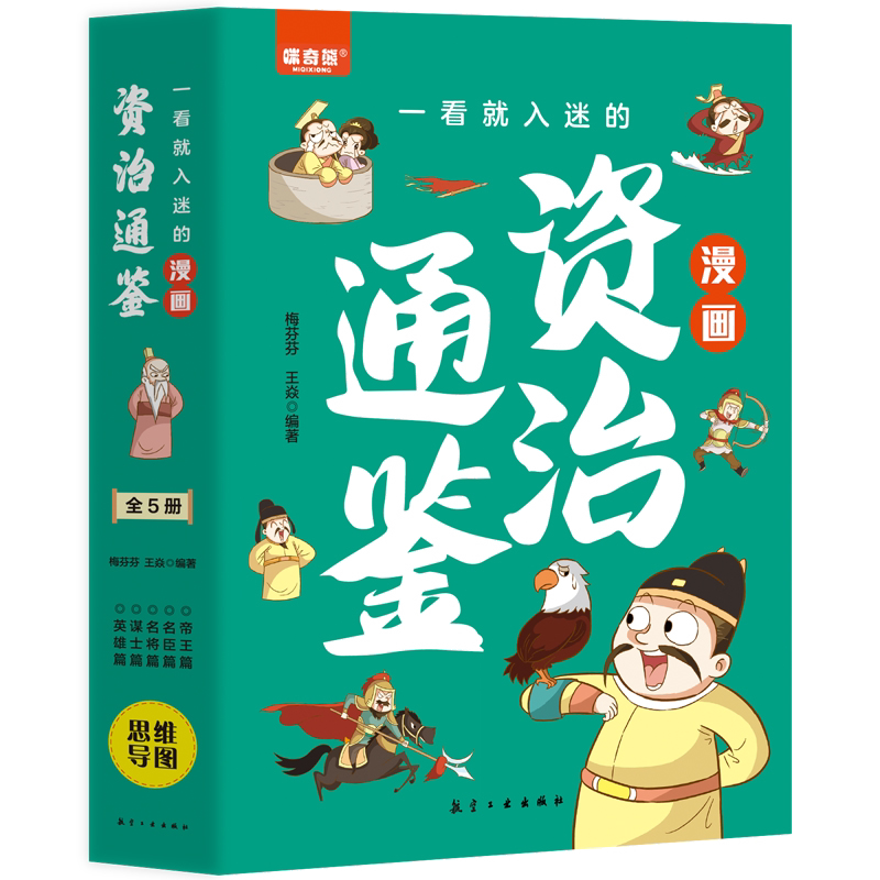 一看就入迷的漫画资治通鉴 漫画历史类知识科普读物 国学经典书籍