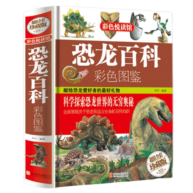 恐龙百科 恐龙世界王国大百科青少年彩图精装世界的奥秘中小学书