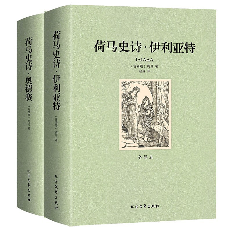 荷马史诗伊利亚特全2册 世界文学名著中文版中小学青少年版课外书