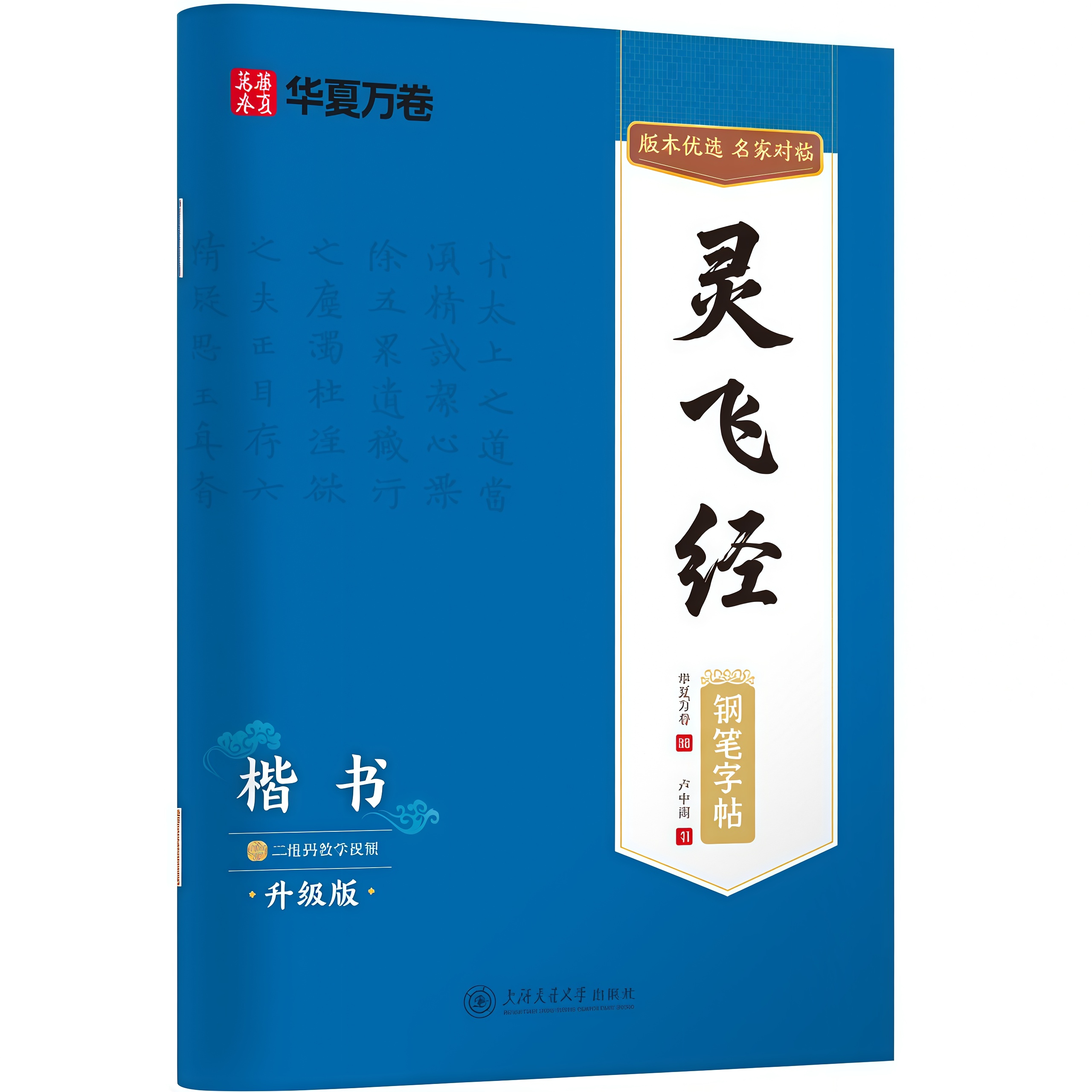 灵飞经钢笔楷书字帖 卢中南硬笔书法临摹描红繁体字 大学生成人