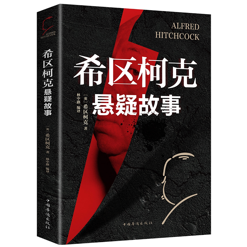 希区柯克悬疑故事集悬疑小说1,2上下两册 惊悚悬疑小说的故事