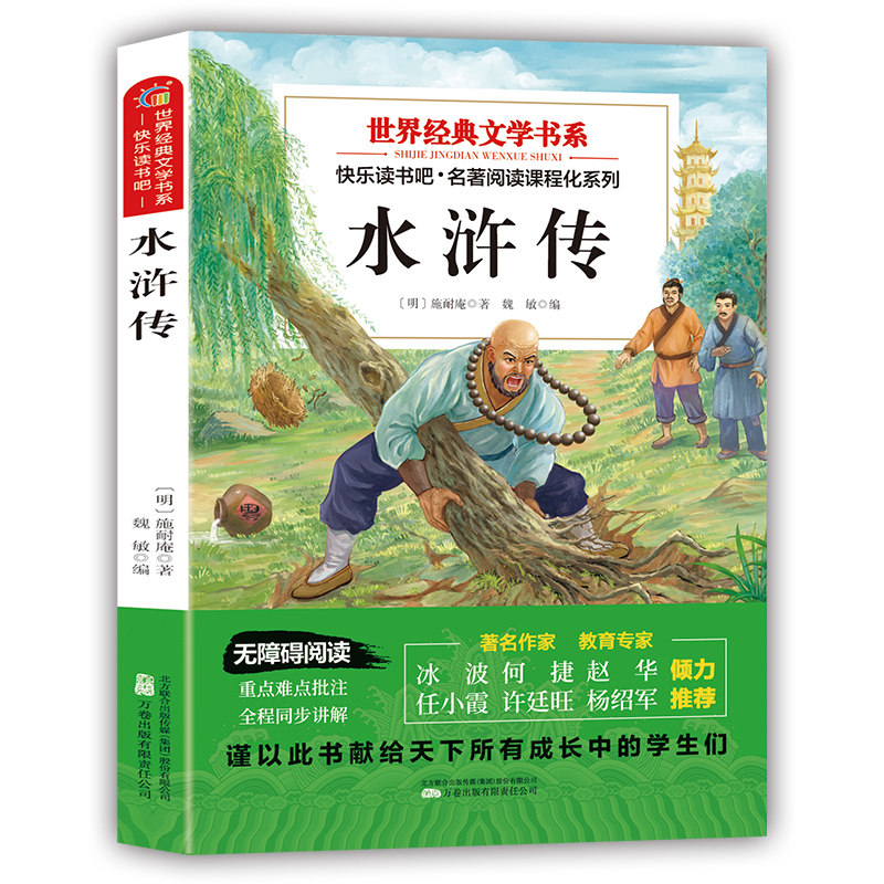 水浒传 经典文学小说一百单八将英雄传奇故事读物课外阅读推荐书
