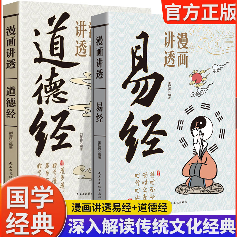 【官方正版】漫画讲透易经全集正版原文道德经庄子黄帝内经易经版漫画孩子看得懂国学真的很容易原著完整无删减白话文彩图64卦详解