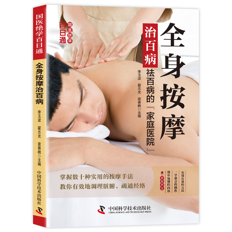 正版全身按摩治百病 实用按摩手法调理脏腑疏通经络家庭保健养生