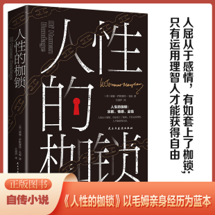 挣脱情感枷锁运用理智获得自由毛姆自传体小说 枷锁 正版 人性