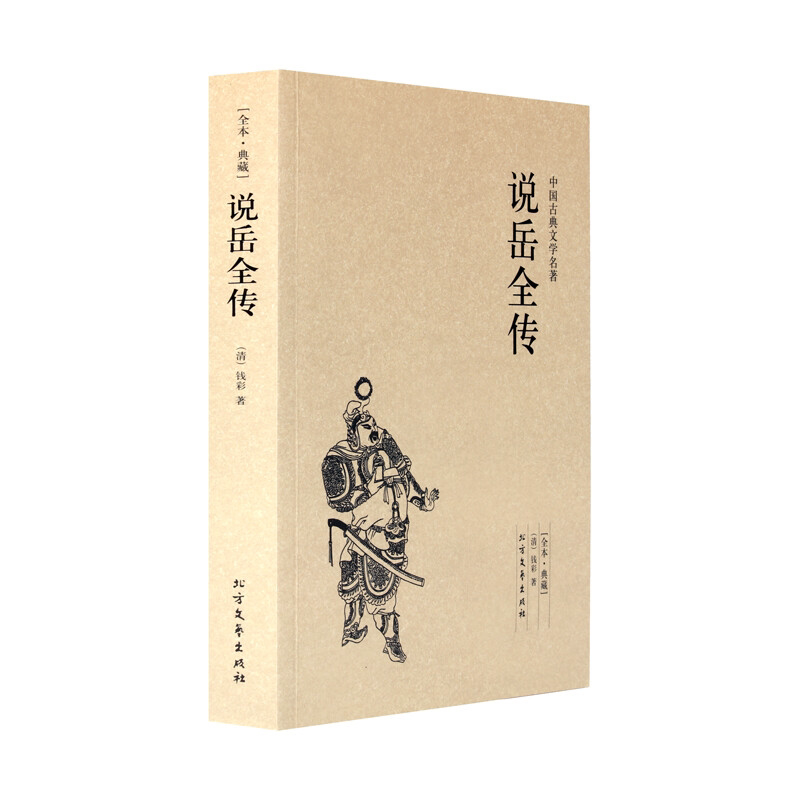 说岳全传 足本无删减 原版原著 中国古典文学名著小说 北方文艺