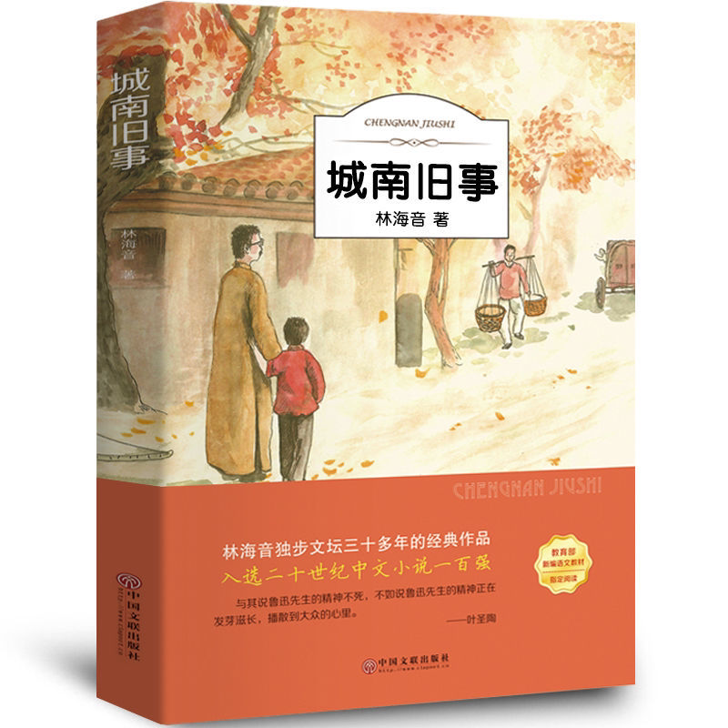 城南旧事正版林海音中小学生四五六七八九年级阅读书呼兰河传童年