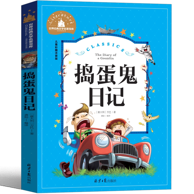 捣蛋鬼日记 彩图注音版世界经典文学名著6-12岁小学生课外阅读书
