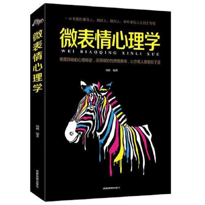 正版心理学书籍 微表情心理学 人际关系心理学 九型人格墨菲定律