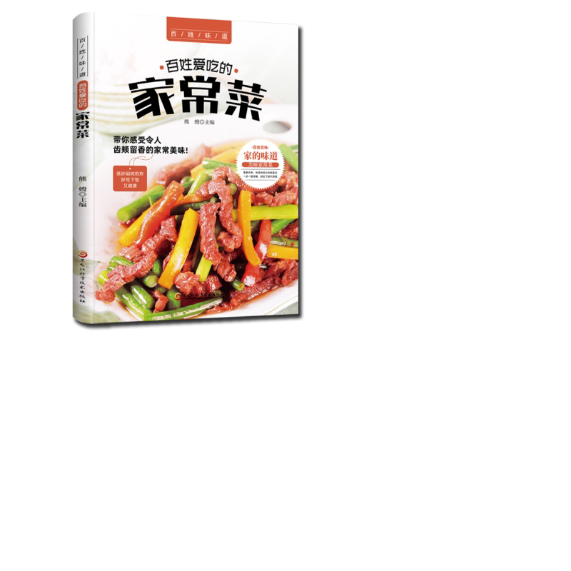 百姓爱吃的家常菜 小炒菜谱大全 详细图解 家常菜做法入门知识书