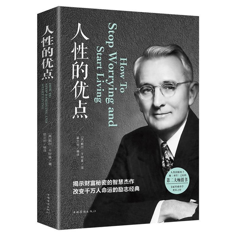 人性的优点戴尔卡耐基正版全集和人性的正版书籍人际关系心理学