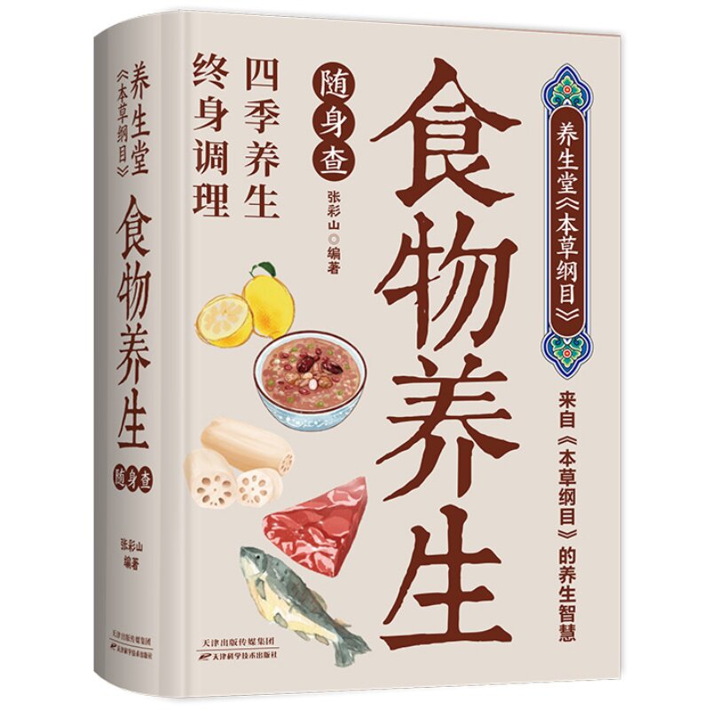 养生堂《本草纲目》食物养生随身查 食物养生掌握健康秘诀智慧宝典
