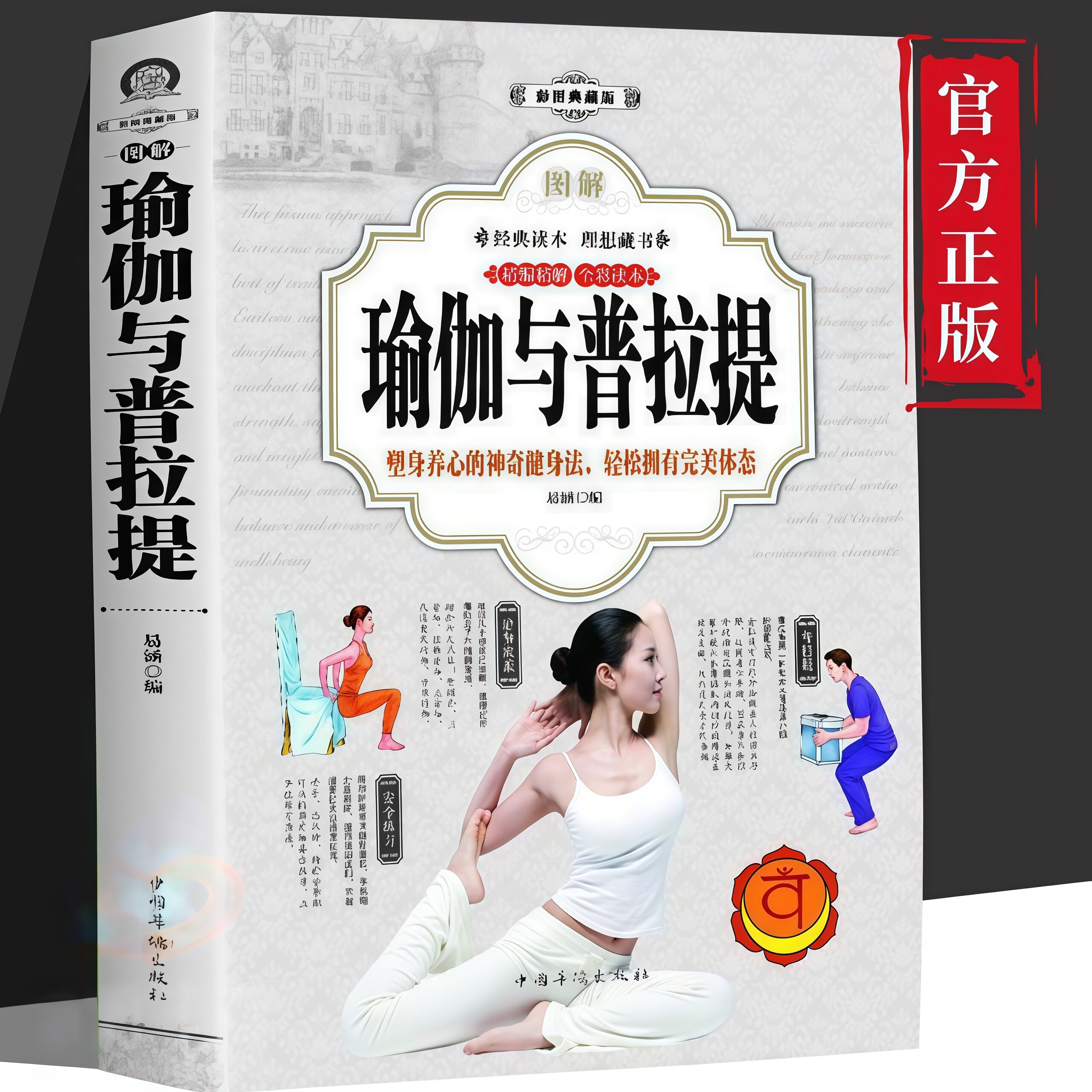 图解瑜伽与普拉提 训练全书瑜伽书新手入门初学者养生减肥瘦身书