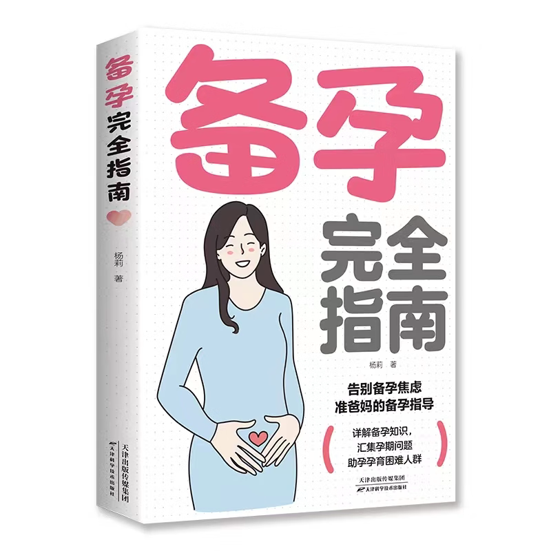 备孕完全指南 孕前准备书籍 孕妇知识百科全书 孕妈妈科普类读物
