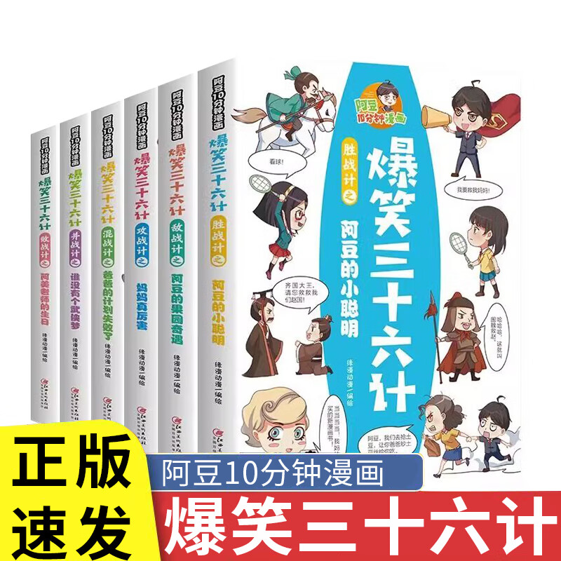 爆笑三十六计全6册 用讲故事的方式阐明计策的奥秘国学漫画书读物