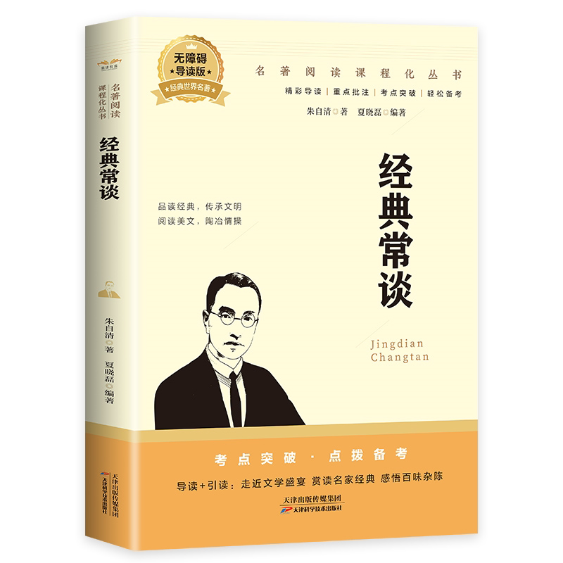 经典常谈朱自清原著正版初中生八年级下册可搭配钢铁是怎样炼成的