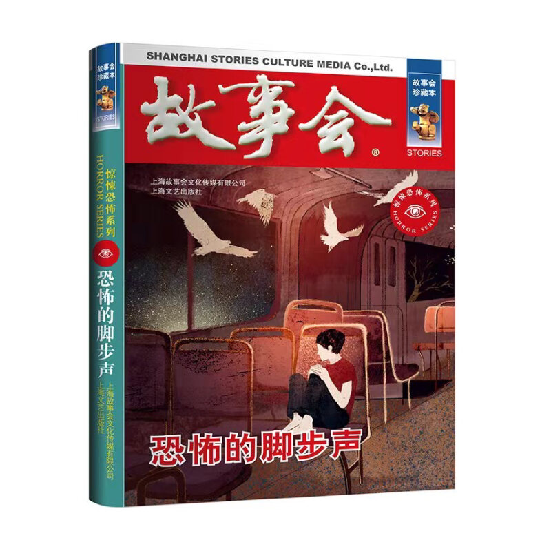 故事会 珍藏本 惊悚恐怖系列:恐怖的脚步声 惊悚悬疑灵异故事读物