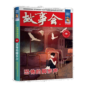 故事会 珍藏本 惊悚恐怖系列：恐怖的脚步声 惊悚悬疑灵异故事读物