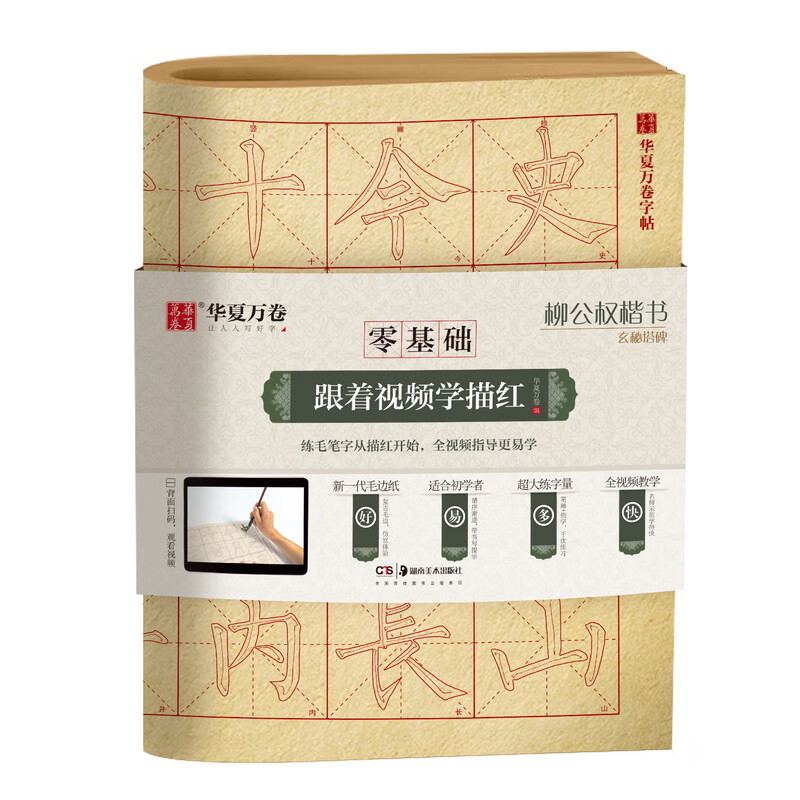 柳公权楷书玄秘塔碑 成人初学者毛笔练字帖学生入门描红练习教程