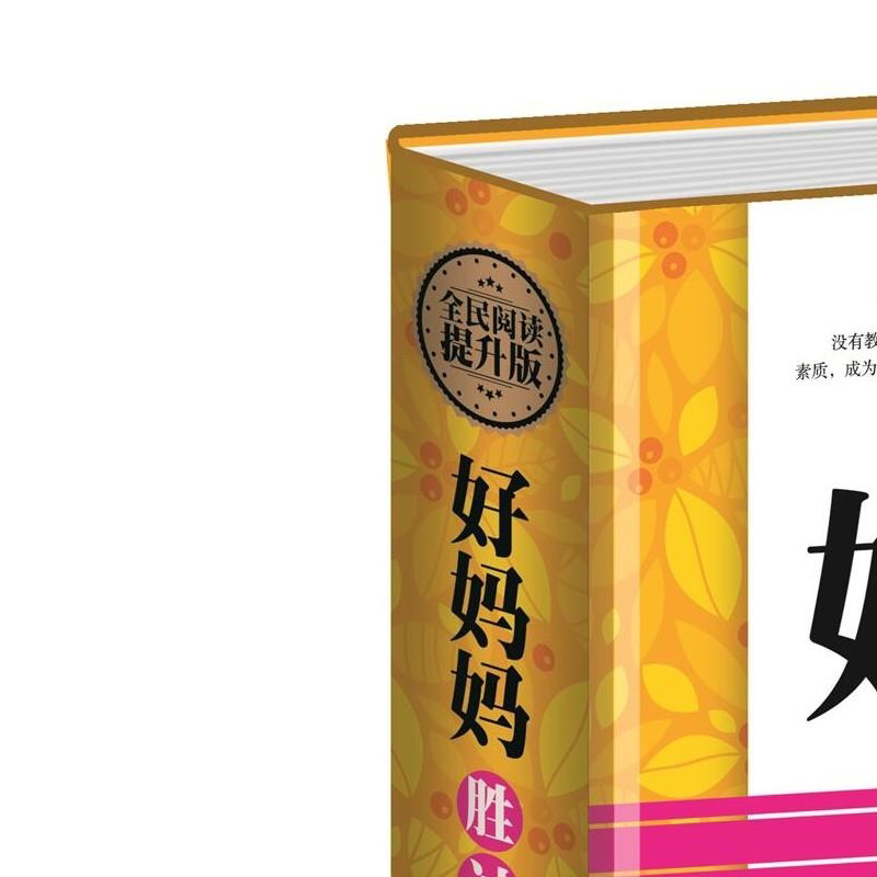 好妈妈胜过好老师正面管教好妈妈不吼不叫不打不骂穷富培养孩子