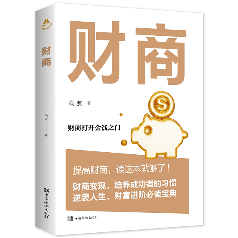 财商思维书籍 投资理财书籍入门基础创业投资 个人理财畅销书榜财