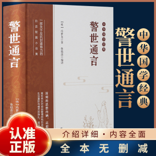 人生百态大字印刷 各个角度呈现当时社会 警世通言 中华国学经典