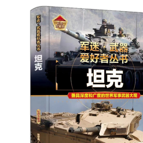 坦克 世界军事科普百科知识读物 经典武器介绍 军事科普知识图鉴