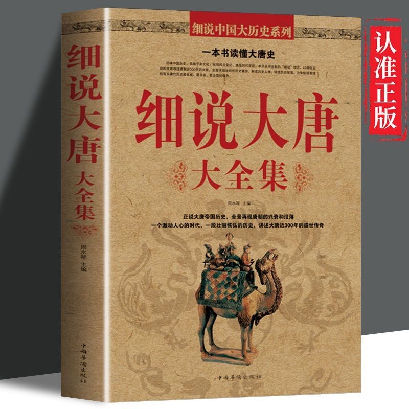【细说大唐大全集】 中国唐朝那些事儿唐代知识科普百科阅读书籍