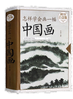 怎样学会画一幅中国画 精装全彩入门基础教程画山水画临摹绘画书