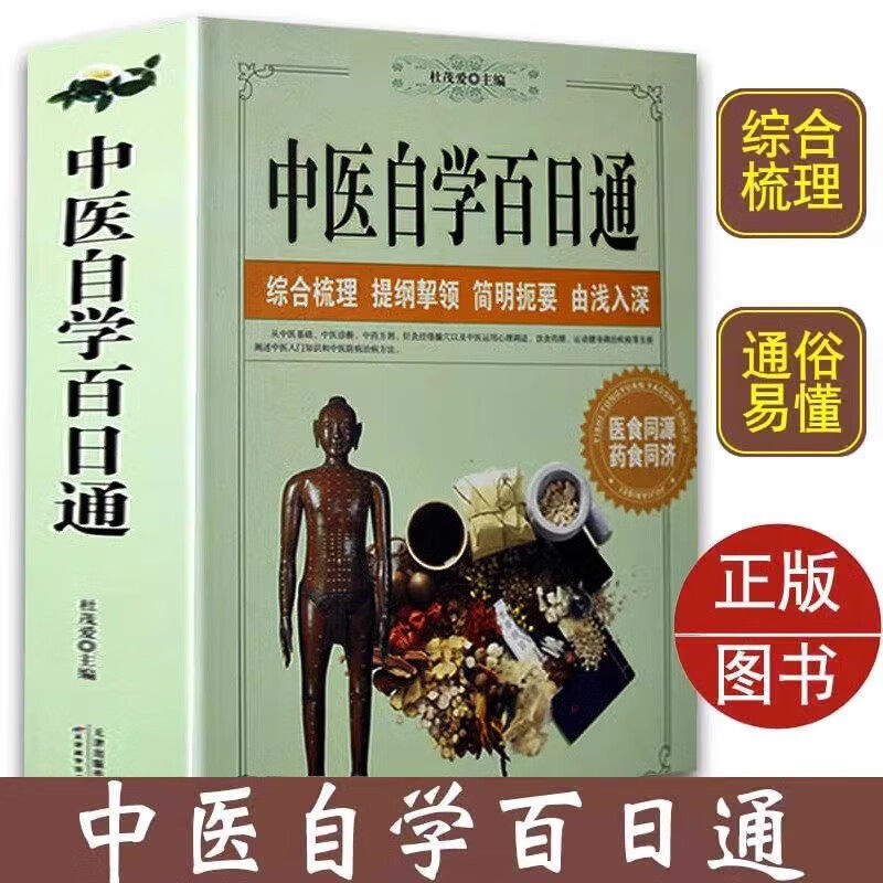 中医自学百日通 养生诊断学基础理论教程中药入门学推拿针灸医学