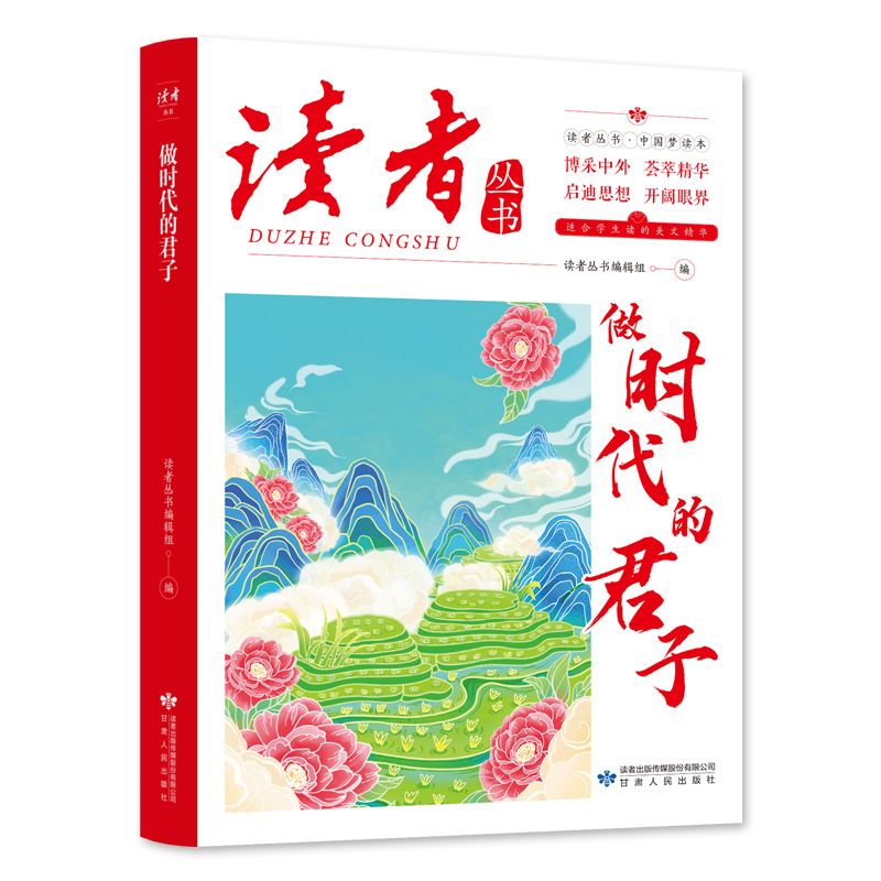 做时代的君子 青少年精选文摘励志教育博采中外开阔眼界课外阅读