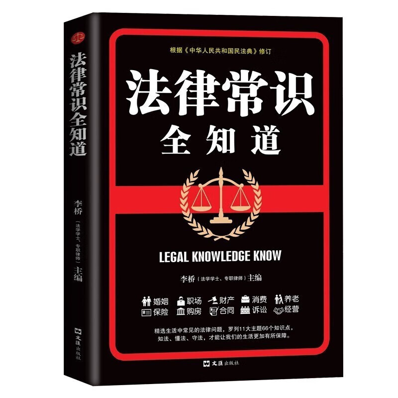 法律常识全知道 一本书读懂法律常识 法律科普知识读物 法律百科