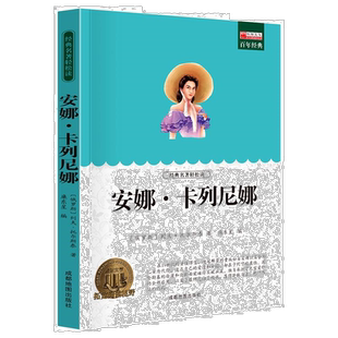 安娜卡列尼娜正版 列夫托尔斯泰著 安娜卡列宁娜 中文经典