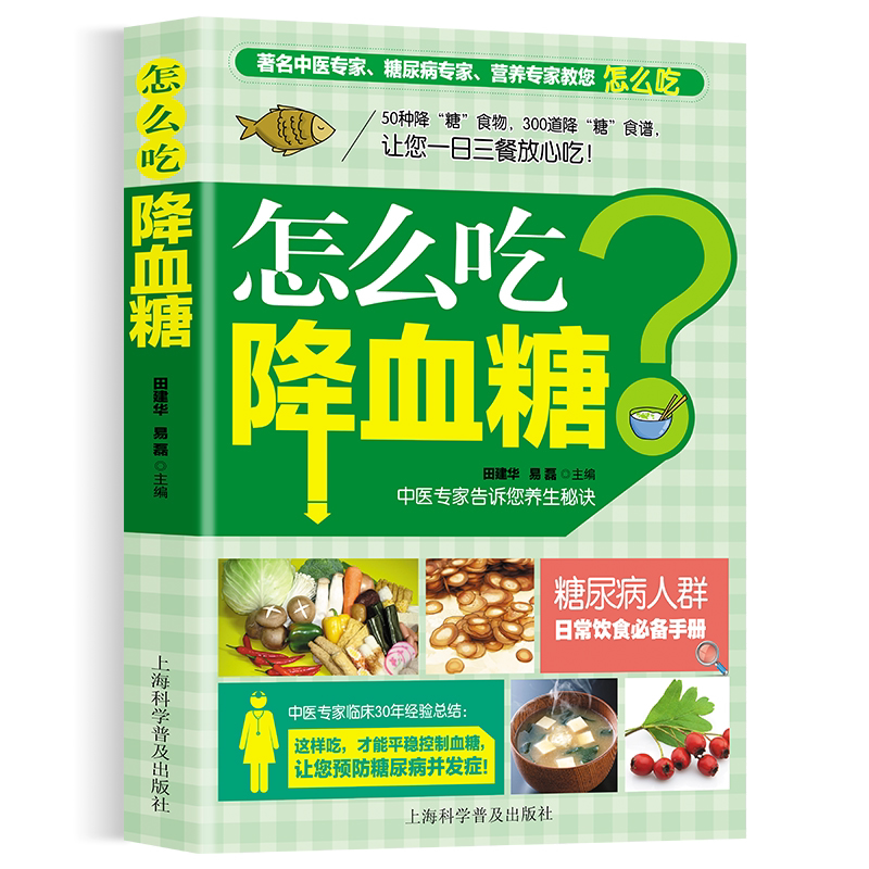 怎么吃降血糖 中医养生类知识读物 中医降血糖方法 食疗治病知识