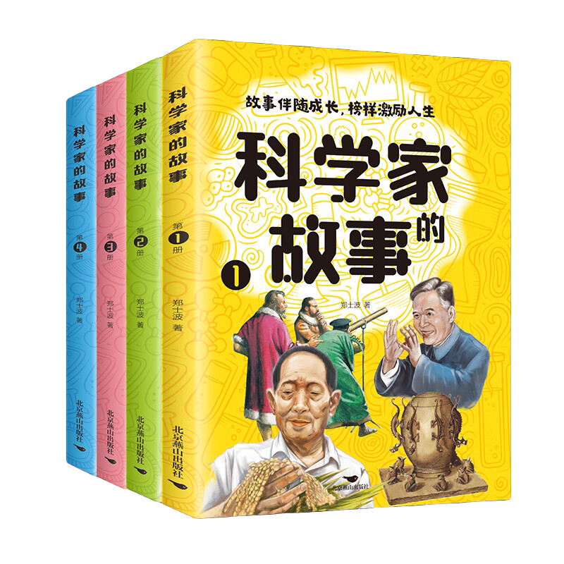 科学家的故事全套四册孩子的科普百科人物故事榜样力量 提升自我