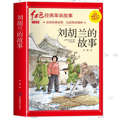 刘胡兰的故事正版彩图注音版刘胡兰传红色经典书籍小学生课外书