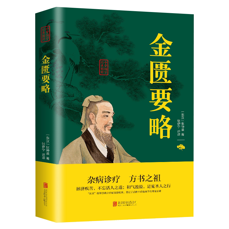 金匮要略 诠解校注中医丛书郝万山伤寒论杂病论中医四大经典名著