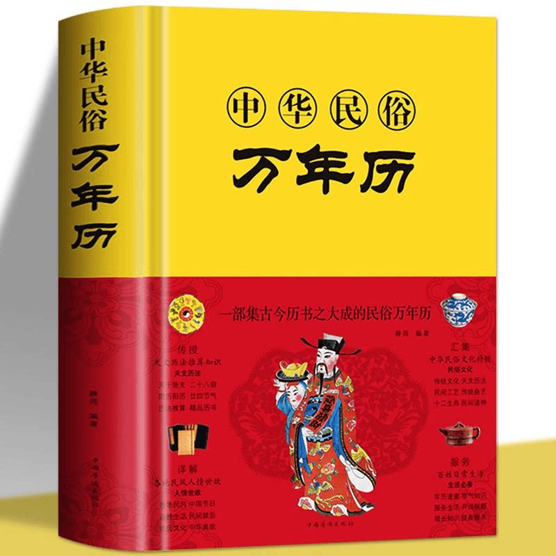 正版中华名俗万年历 传统节日中华民俗文化书籍 看日历万年历书