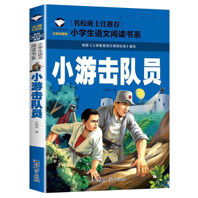 正版 小游击队员 王愿坚著 注音彩图版 小学生一二三年级语文