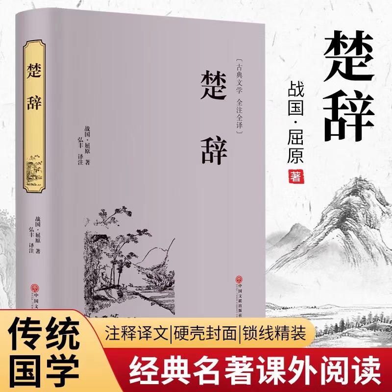 楚辞精装版古典文学文白对照全注全译古诗词诗经中华国学经典名著