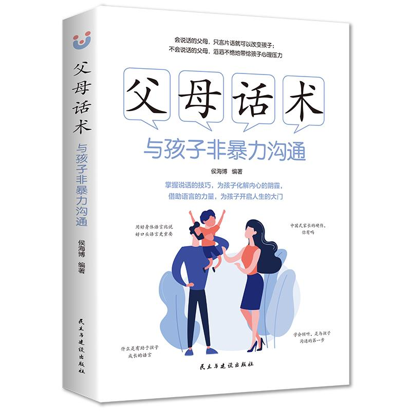 正版 父母话术 与孩子非暴力沟通 家教方法与案例书阅读教育书