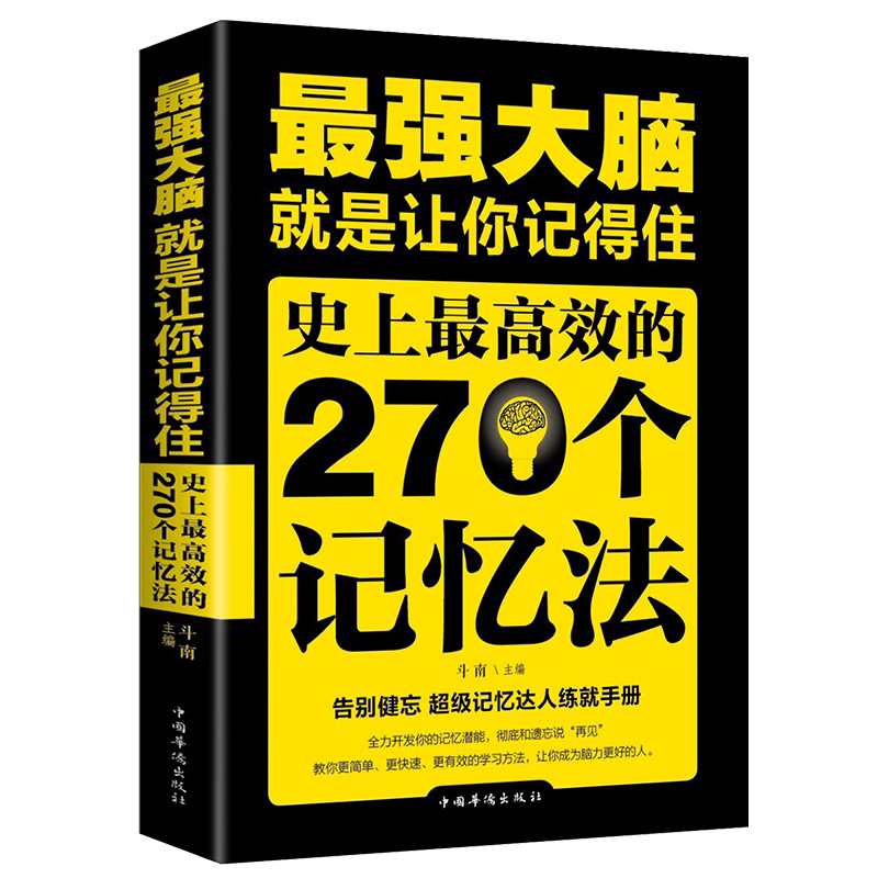 最强大脑就是让你记得住 史上最高效的270个记忆法 记忆达人