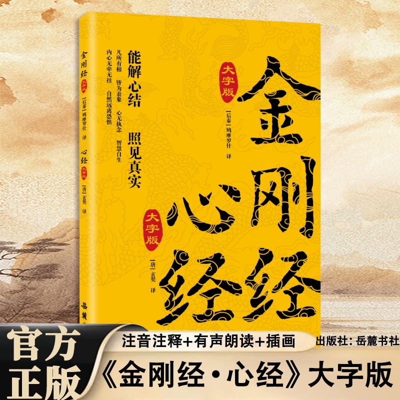 正版金刚经心经大字版佛教文化经典读本经文注释译文国学佛教书籍