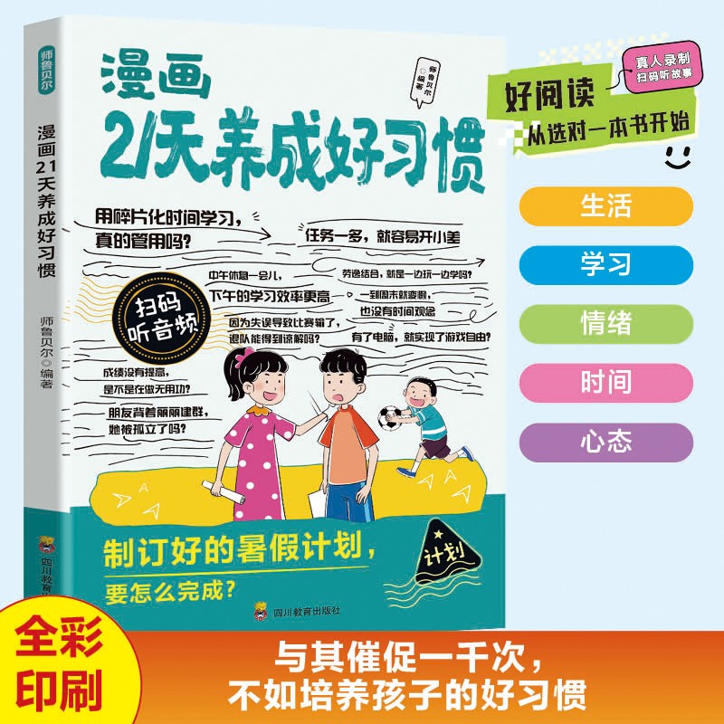 漫画21天养成好习惯 习惯养成亲子共读书籍帮助孩子改变启蒙读物