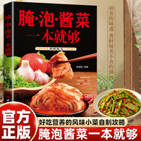 正版腌泡醬菜一本就夠 中國簡單易學(xué)家常開胃小菜腌泡制制作教程