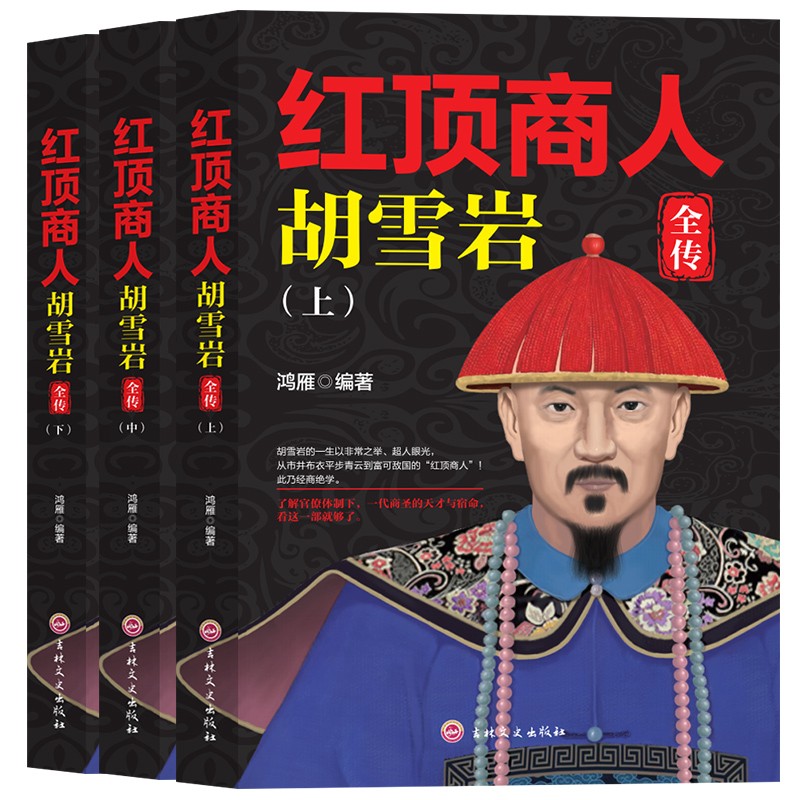 红顶商人胡雪岩（全三册）中国历史人物传记 发家史 成长励志读物