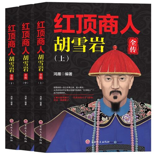 红顶商人胡雪岩（全三册）中国历史人物传记 发家史 成长励志读物
