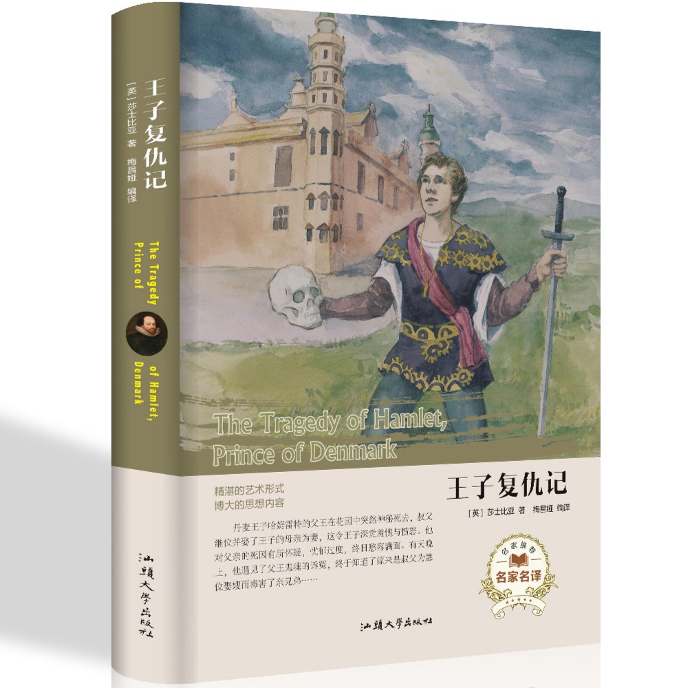 王子复仇记  莎士比亚著正版 经典名著世界读本外国小说文学读物
