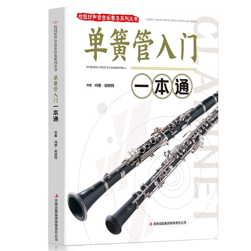 单簧管入门一本通 乐器演奏入门知识读物 单簧技巧知识 音乐艺术